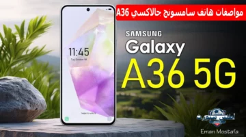 “أداء جبار والسعر مفاجأة”.. مواصفات هاتف سامسونج جالاكسي A36 Samsung Galaxy A36 يجمع بين التصميم العصري والأداء القوي