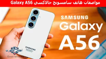 “أقوى منافس للآيفون”.. مواصفات هاتف سامسونج جالاكسي Galaxy A56 للفئة المتوسطة العليا يتميز بالأناقة والمميزات القوية