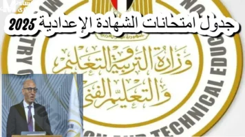 الكل يستعد العد المنزلي قرب… وزراة التعليم تحدد موعد امتحانات الشهادة الإعدادية التيرم الثاني 2025