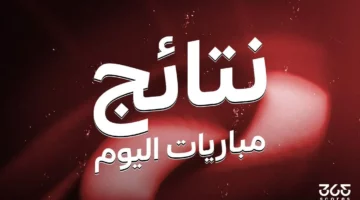 نتائج مباريات اليوم الخميس 1 مايو 2025