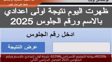 “بــوابة التعليم الأســاسي 1 ع” نتيجة أولي إعدادي بالإسم ورقم الجلوس 2025 الفصل الدراسي الثاني عبر natega4dk.net