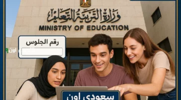 اولي ثانوي.. نتيجة الصف الأول الثانوي الترم الثاني 2025 محافظة القاهرة والجيزة والقليوبية تفاصيل الدرجات