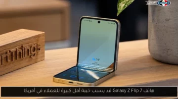 هاتف Galaxy Z Flip 7 قد يسبب خيبة أمل كبيرة للعملاء في أمريكا