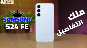 تحفة فنية في الفئة المتوسطة.. مواصفات هاتف Samsung Galaxy S24 FE ستقلب الموازين