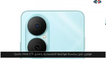 هواوي تعزز سلسلة هواتفها الاقتصادية بإطلاق nova Y73 عالميًا