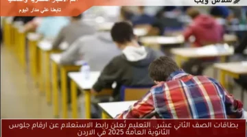 بطاقات الصف الثاني عشر.. التعليم تُعلن رابط الاستعلام عن ارقام جلوس الثانوية العامة 2025 في الاردن