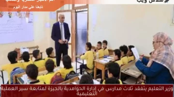 وزير التعليم يتفقد ثلاث مدارس في إدارة الحوامدية بالجيزة لمتابعة سير العملية التعليمية