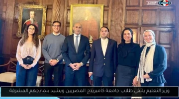 وزير التعليم يلتقي طلاب جامعة كامبريدج المصريين ويشيد بنماذجهم المشرفة