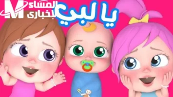 القناة رجعت بالأغاني الكاملة .. قناة وناسة كيدز ترجع الضحكة على نايل سات وعرب سات بهجة متواصلة