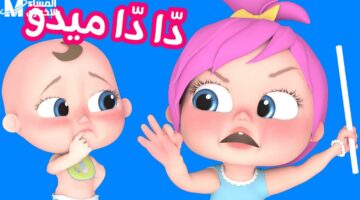 لولو شاطرة وقوية.. تردد قناة وناسة بيبي الجديد 2025 عبر عرب ونايل سات لمتابعة أغاني لولو