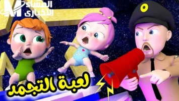 وناسة دخلت البيوت فجأة .. أغاني أطفال 2025 من أنغام وناسة بهجة خرافية