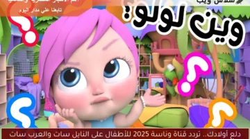 دلع أولادك.. تردد قناة وناسة 2025 للأطفال على النايل سات والعرب سات
