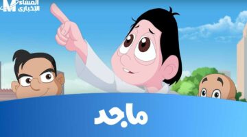مفاجأة للأطفال.. تردد قناة ماجد كيدز رجع بمسلسلات كرتون حصرية وحديثة