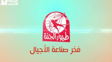 سعادة أطفالك.. تردد قناة طيور الجنة الجديد 2025.. متعة وآمان على مدار اليوم