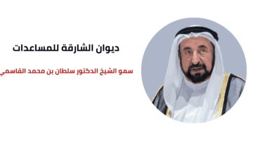 رقم هاتف الشيخ سلطان بن محمد القاسمي لمساعدة المحتاجين والفقراء في الامارات والوطن العربي