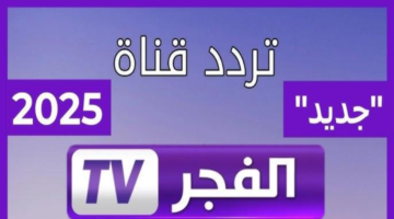 اضبط إشارتك فورًا.. تردد قناة الفجر الجزائرية على نايل 2025 صورة واضحة