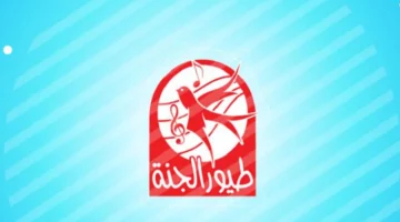 خلّيهم ينبسطوا اليوم.. تردد طيور الجنة 2025 هتخليهم ينسوا الموبايل متعة خالصة