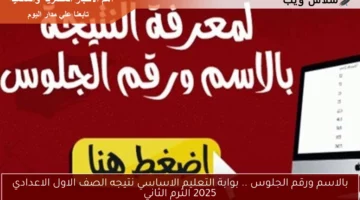 بالاسم ورقم الجلوس .. بوابة التعليم الاساسي نتيجه الصف الاول الاعدادي 2025 الترم الثاني