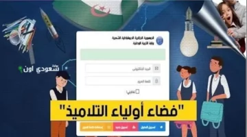 درجاتك متاحة لجميع الطلاب… نتائج الفصل الثالث 2025 عبر فضاء أولياء التلاميذ الإلكتروني tharwa.education.gov.dz
