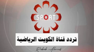 شوف الرياضة.. تردد قناة الكويت الرياضية لمباريات بجودة HD ثبتها الآن بث متميز