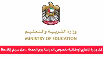 قرار مفاجئ من وزارة التعليم الإماراتية بخصوص الدراسة في يوم الجمعة .. هل سيتم إلغاءها؟