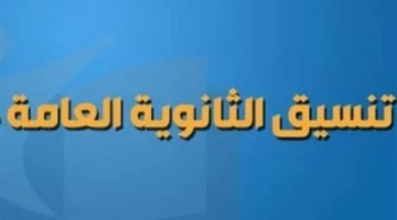 تنسيق الثانوية العامة 2025.. درجات القبول المتوقعة في الصف الأول الثانوي بعد الإعدادية