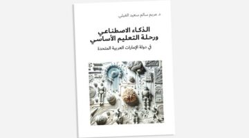 كتاب يتناول الذكاء الاصطناعي ورحلة التعليم الأساسي