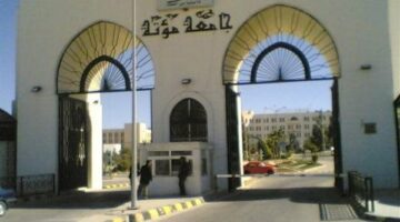 جامعة مؤتة بـ الأردن تعلن حاجتها إلى اعضاء هيئة تدريس.. التفاصيل كامله