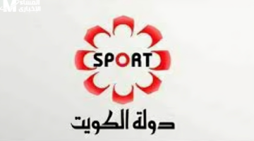 ما تفوتش أي ماتش…خذ تردد قناة الكويت الرياضية KTV Sport وعيش أجواء الدوري