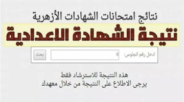 برقم الجلوس.. رابط نتيجة الشهادة الاعدادية الأزهرية 2025
