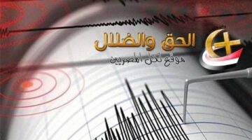 أسباب هذه الزلازل المتكررة بعد ثلاثة زلازل شعر بها المصريون