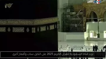 تردد قناة السعودية للقرآن الكريم 2025 على النايل سات وأقمار أخرى