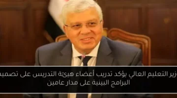 وزير التعليم العالي يؤكد تدريب أعضاء هيئة التدريس على تصميم البرامج البينية على مدار عامين