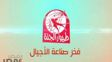 استمتع مع أطفالك.. تردد قناة طيور الجنة الجديد 2025 لأجمل الأناشيد والمرح
