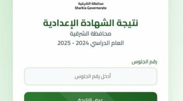 استعلم برقم الجلوس رابط نتيجة الصف الثالث الإعدادي الشرقية 2025
