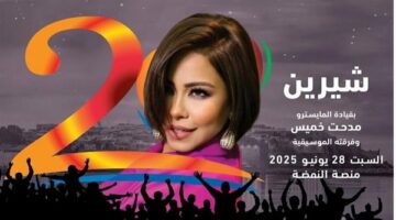 شيرين عبد الوهاب تعود لـ “موازين” بعد 9 سنوات.. حفل استثنائي بانتظار جمهور المغرب