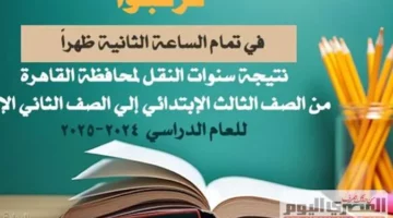 نتائج الصف الخامس الابتدائي 2025 في القاهرة برقم الجلوس من خلال بوابة التعليم الأساسي.