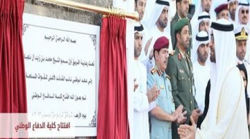 كلية الدفاع الوطني بالامارات تعلن عن المستندات المطلوبة في وظائف أعضاء هيئة التدريس.. التفاصيل كامله