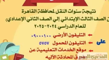 نتائج امتحانات النقل في القاهرة 2025 متاحة مجانًا اليوم عبر بوابة التعليم الأساسي (رابط الموقع الرسمي)