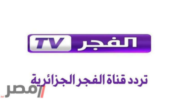 «هُــنا المؤسس عثمان».. تردد قناة الفجر الجزائرية 2025.. تجربة مشاهدة فريدة ومحتوى متجدد