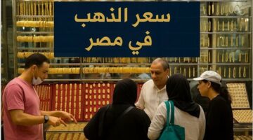 أسعار الذهب تقفز من جديد وعيار 21 على أبواب رقم خرافي.. الجنيه الذهب يسجل قمة تاريخية اليوم