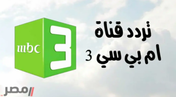 «بعد التــجديد».. التردد الجديد لقناة mbc3 للأطفال لعام 2025 لمشاهدة جميع كرتون ديزني وأفضل البرامج الترفيهية على نايل سات وعرب سات بلا توقف