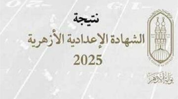 ظهرت الآن.. نتيجة الشهادة الإعدادية الأزهرية عبر بوابة الأزهر