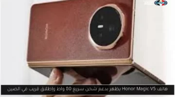 هاتف Honor Magic V5 يظهر بدعم شحن سريع 80 واط وإطلاق قريب في الصين