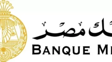 بنك مصر يكشف أعلى سعر فائدة على شهادات الادخار.. تسجل 27%
