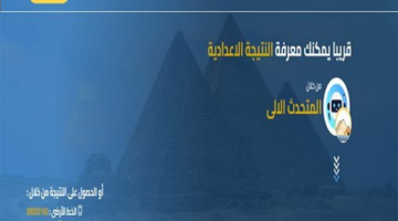 رابط نتيجة الشهادة الإعدادية محافظة الجيزة 2025..البنات فى مقدمة الأوائل
