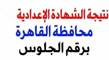 الآن رابط نتيجة الصف الثالث الإعدادي القاهرة المجاني.. موعد ظهور النتيجة