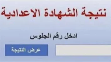 استعلم الآن.. رابط نتيجة الصف الثالث الإعدادي بالجيزة 2025