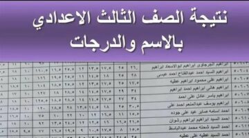 موعد نتيجة الصف الثالث الاعدادي 2025.. رابط مباشر بالدرجات