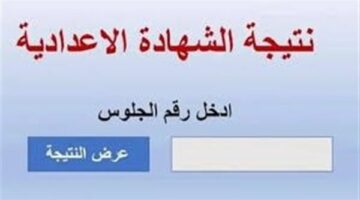 بالاسم ورقم الجلوس.. موعد وخطوات الحصول علي نتيجه الصف الثالث الاعدادي في الشرقية